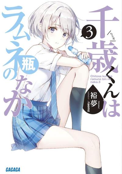 千歳くんはラムネ瓶のなか (3) 封面
