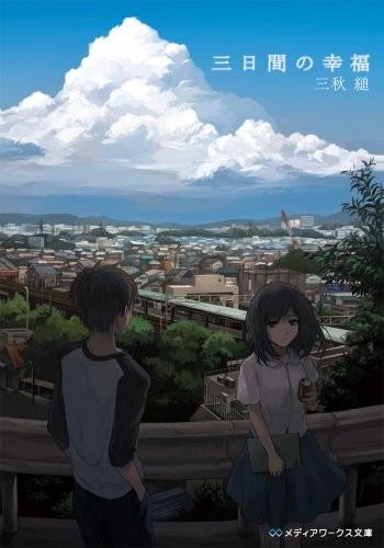 三日间的幸福 封面