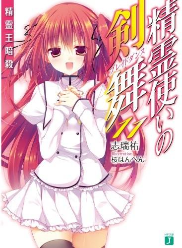 精霊使いの剣舞 (11) 精霊王暗殺 封面