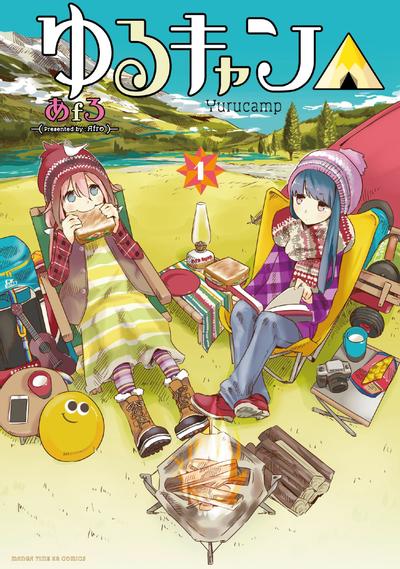 ゆるキャン△ (1) 封面