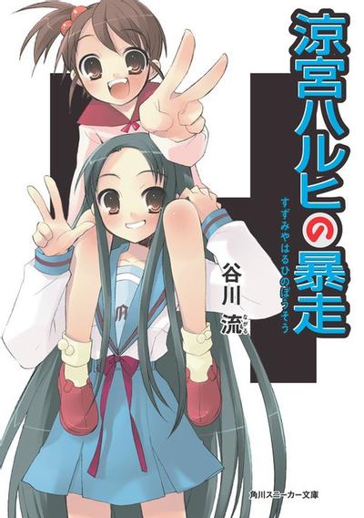 凉宫春日的暴走 封面