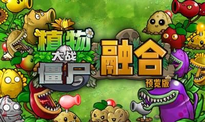 植物大战僵尸融合版 封面
