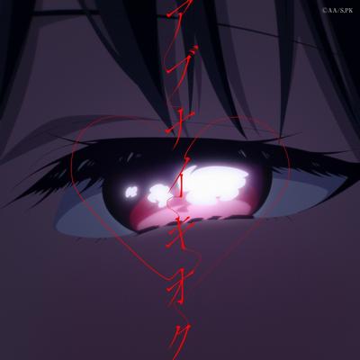 アブナイキオク 封面