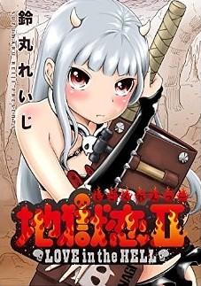 地狱恋 第2部 封面