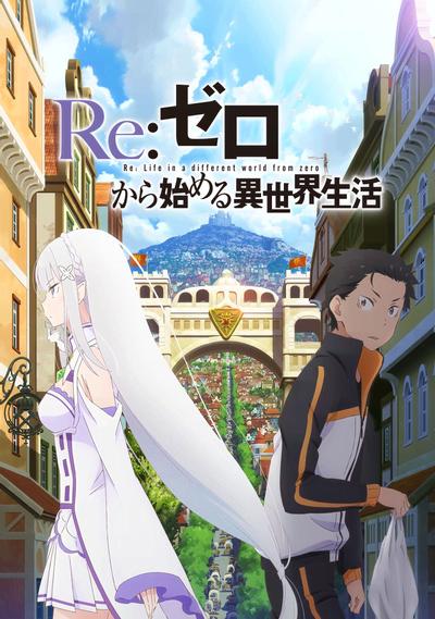 Re:从零开始的异世界生活 新编集版 封面