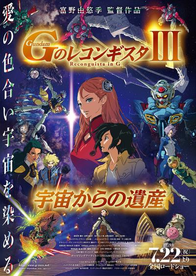 剧场版 高达Reconguista in G Ⅲ 来自宇宙的遗产 封面