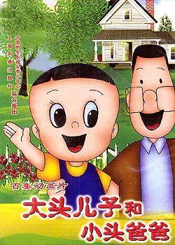大头儿子和小头爸爸 封面