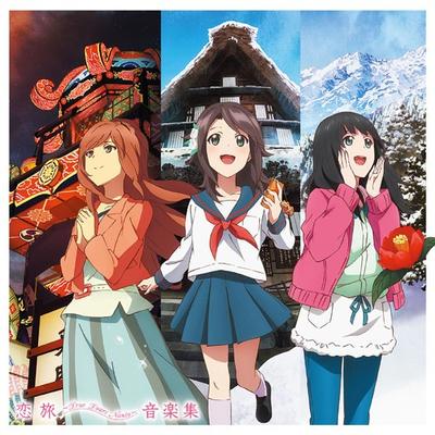 恋旅~True Tours Nanto~ 音楽集 封面