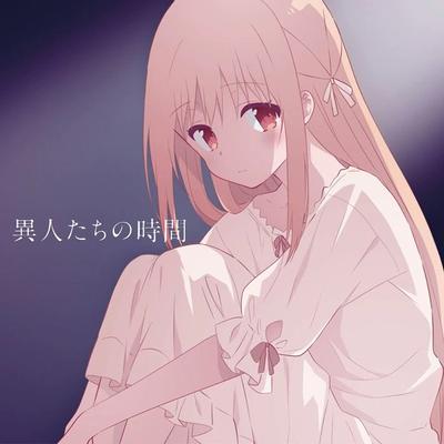 異人たちの時間 封面