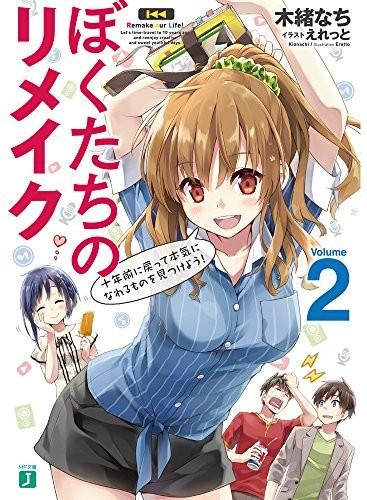 ぼくたちのリメイク (2) 十年前に戻って本気になれるものを見つけよう! 封面