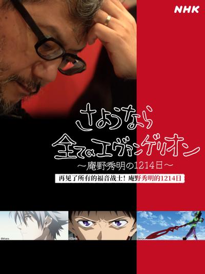 再见所有的福音战士~庵野秀明的1214天~ 封面