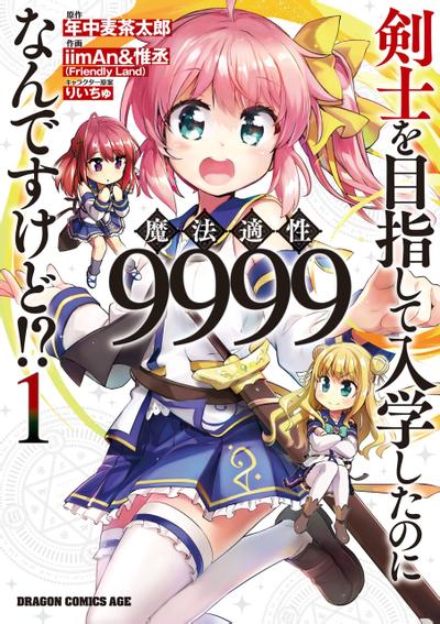 明明是以剑士为目标入学的 魔法适性却有9999!? 封面