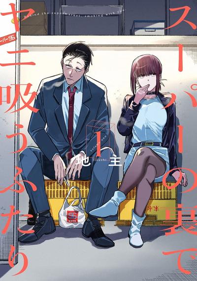 在超市后门吸烟的二人 封面