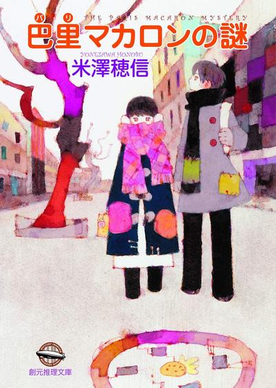 巴黎马卡龙之谜 封面