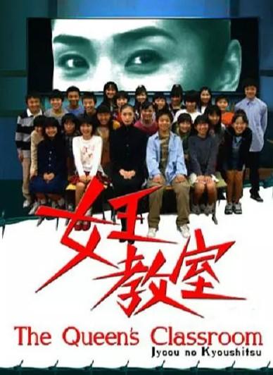 女王的教室 封面