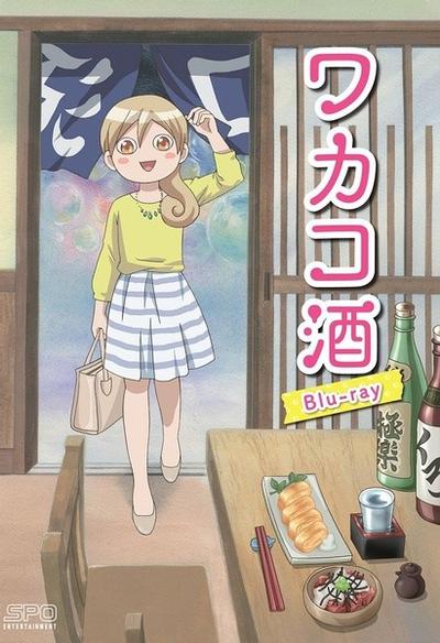 和歌子酒 封面