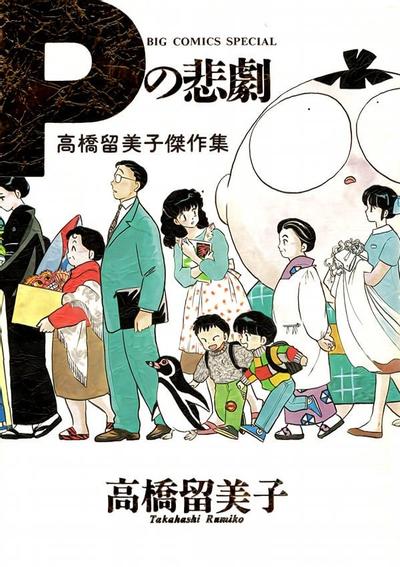 高桥留美子杰作集 封面