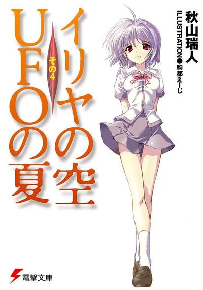 イリヤの空、UFOの夏〈その4〉 封面