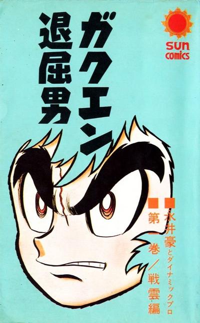 学园无聊男 封面