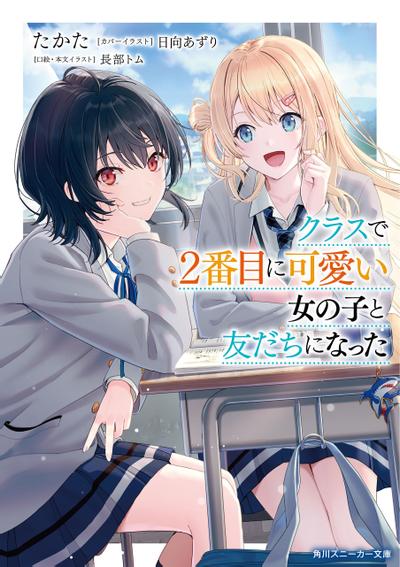 クラスで2番目に可愛い女の子と友だちになった 封面
