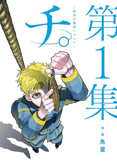 チ。―地球の運動について― (1) 封面