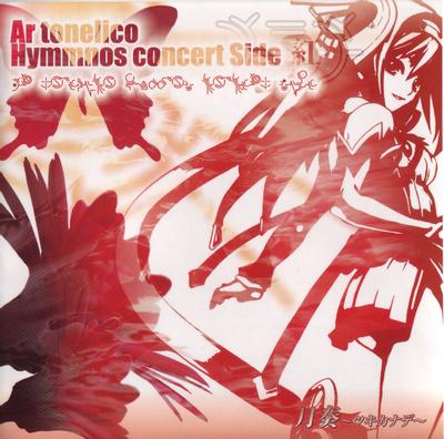 月奏~ツキカナデ~ アルトネリコ ヒュムノスコンサート サイド 紅 封面