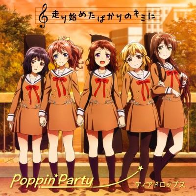 走り始めたばかりのキミに/ティアドロップス 封面