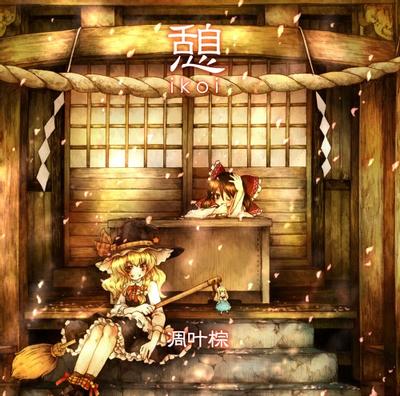憩 封面