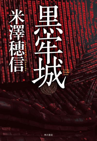 黑牢城 封面