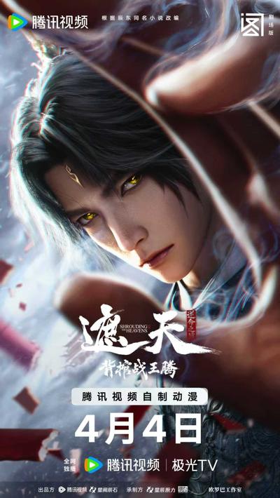 遮天剧场版 背棺战王腾 封面