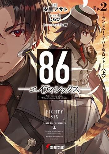 86―エイティシックス―Ep.2 ―ラン・スルー・ザ・バトルフロント―〈上〉 封面