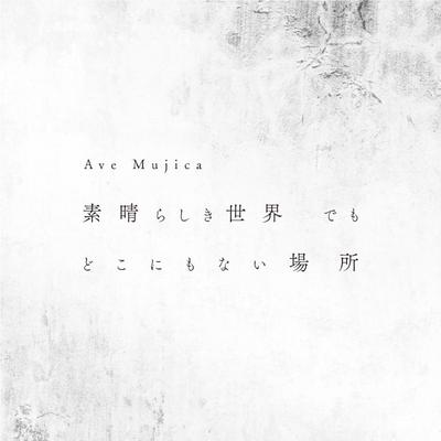 素晴らしき世界 でも どこにもない場所 封面