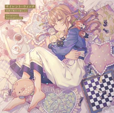 サイレント・ウィッチ 沈黙の魔女の隠しごと Original Soundtrack 封面