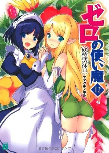 ゼロの使い魔 (12) 妖精達の休日 封面