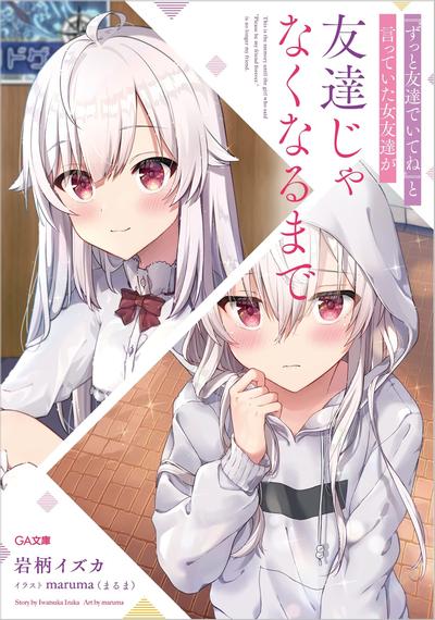 『ずっと友達でいてね』と言っていた女友達が友達じゃなくなるまで 封面