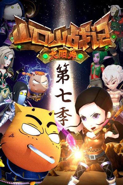 山口山战记-太阳井 封面