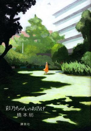 小彩乃的神谕 封面