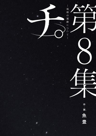 チ。―地球の運動について― (8) 封面