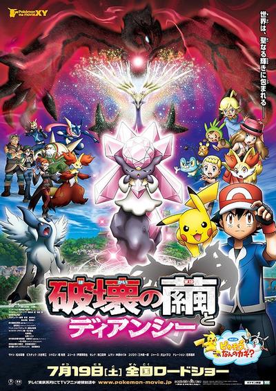 剧场版宝可梦XY: 破坏之茧与蒂安希 封面