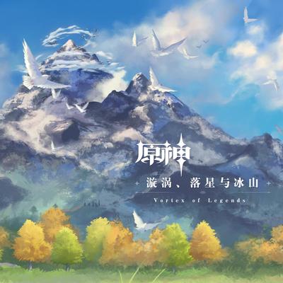 漩涡、落星与冰山 封面