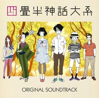 四畳半神話大系 オリジナル・サウンドトラック 封面
