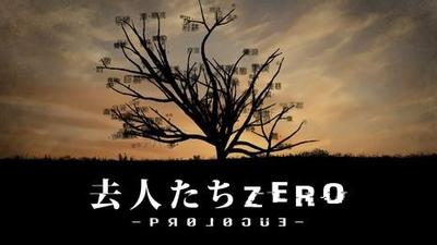 去人たちZERO -prologue- 封面