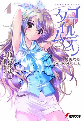 ゴールデンタイム (4) 裏腹なるdon't look back 封面