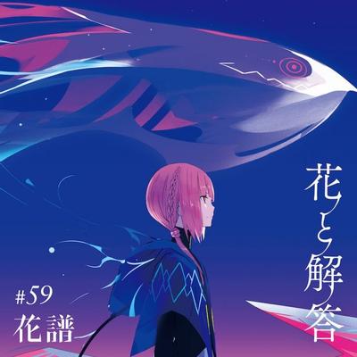 花と解答 封面