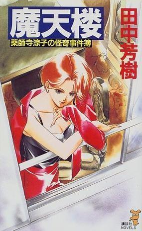 药师寺凉子的怪奇事件簿 摩天楼 封面