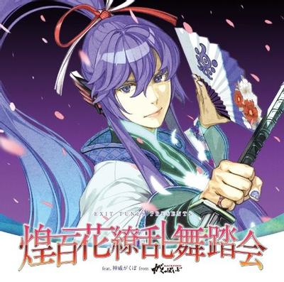 EXIT TUNES PRESENTS 煌百花繚乱舞踏会 feat.神威がくぽ 封面