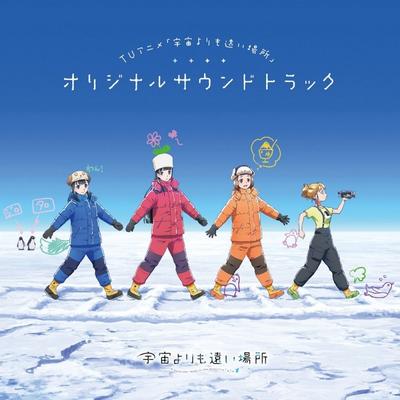TVアニメ「宇宙よりも遠い場所」オリジナルサウンドトラック 封面