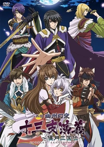 十三支演义 〜偃月三国传〜 外传 幽州幻夜 封面