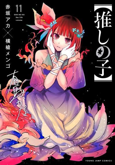 【推しの子】 (11) 封面