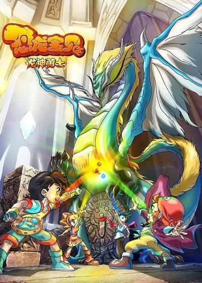恐龙宝贝之龙神勇士 封面